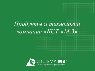 Компания КСТ–М-3 является ведущим разработчиком программного обеспечения – систем автоматизации деятельности предприятия с 1995 года. В настоящее время.