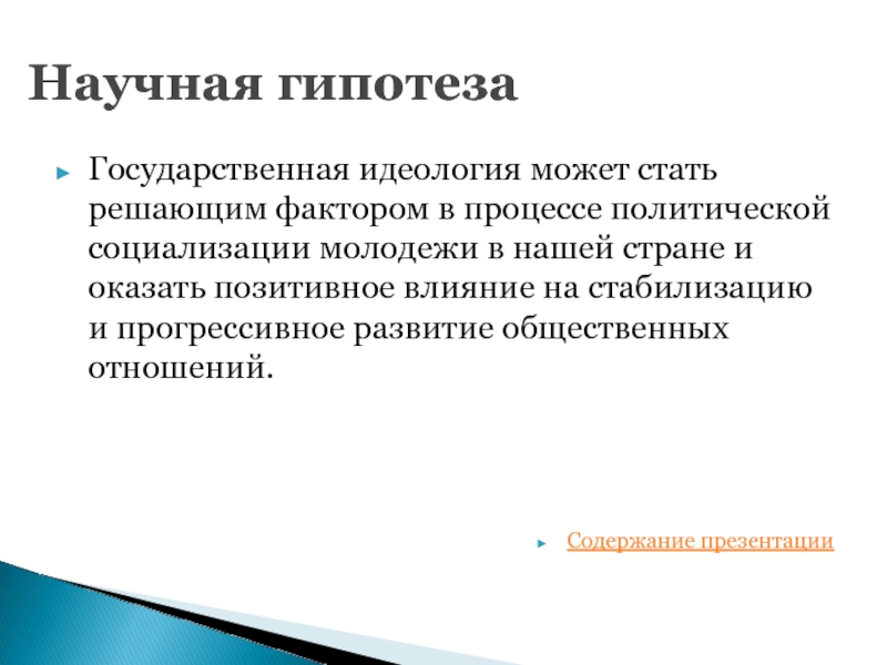 Государственная идеология. Политика гипотеза. Гипотеза в политике. Гипотеза Национальная политика. Предмет и объект идеологии.