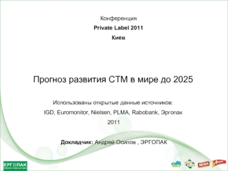Прогноз развития СТМ в мире до 2025