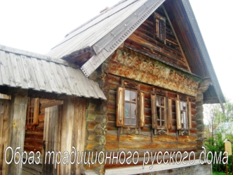 Образ традиционного русского дома