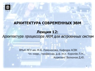 АРХИТЕКТУРА СОВРЕМЕННЫХ ЭВМЛекция 12: Архитектура процессора ARM для встроенных систем