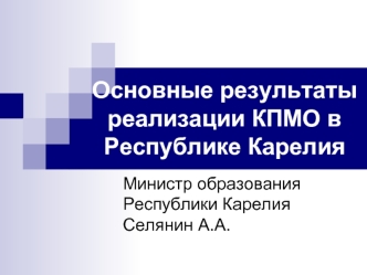 Основные результаты реализации КПМО в Республике Карелия