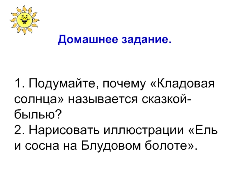 Кладовая солнца называется сказкой былью. Почему кладовая солнца сказка быль. Почему произведение называется кладовая солнца. Почему сказка кладовая солнца называется сказкой былью. Кладовая солнца почему такое название.