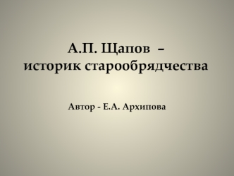 А.П. Щапов  – историк старообрядчества