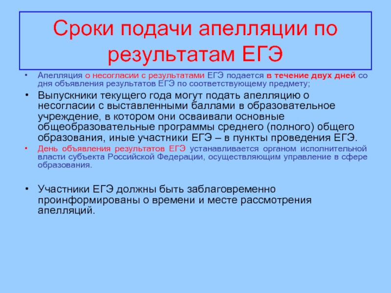 Сколько времени на апелляцию егэ