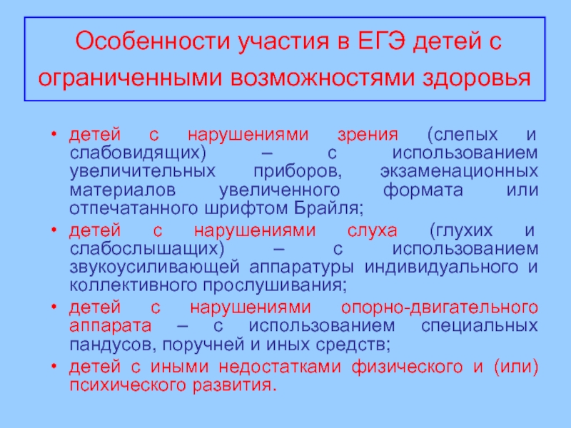 Продолжительность егэ для детей с овз. ЕГЭ для детей с ОВЗ.