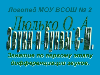 Логопед МОУ ВСОШ № 2