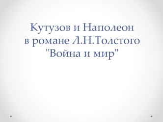 Кутузов и Наполеон в романе Л.Н. Толстого 