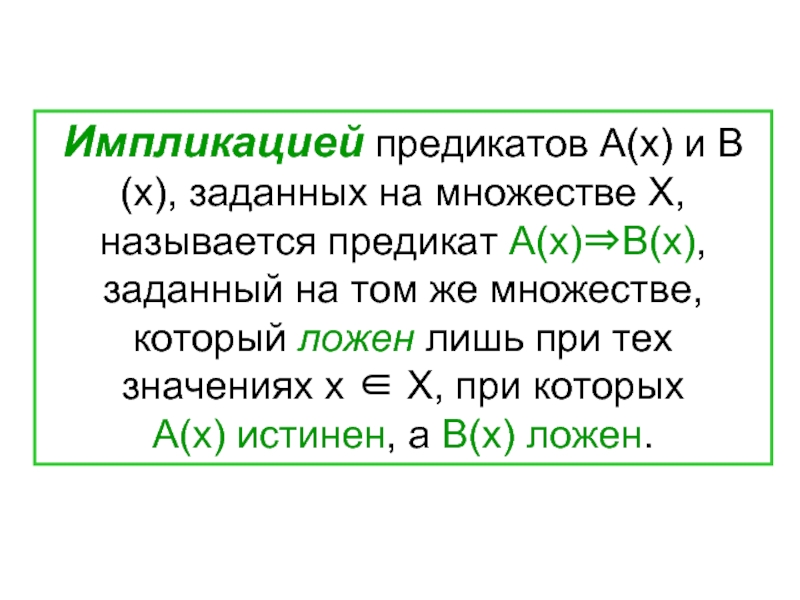 Множество х называют. Импликация предикатов.