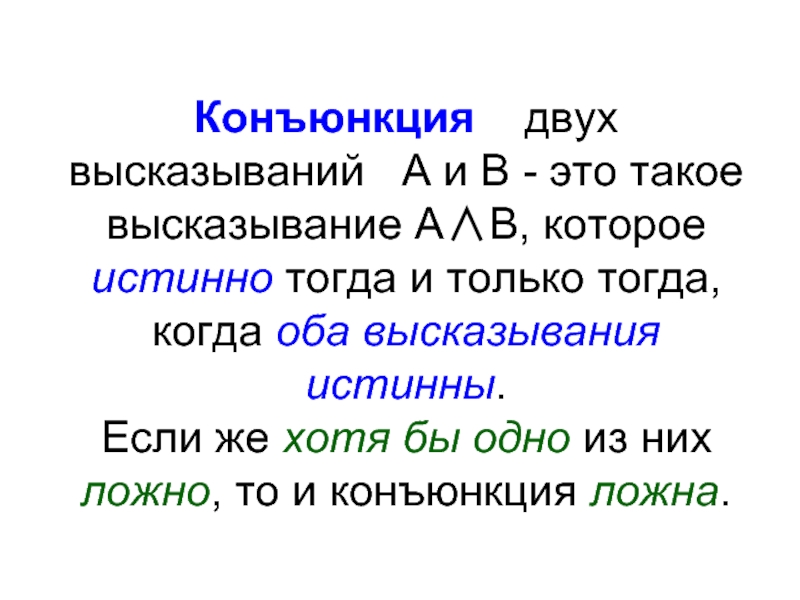 В каких двух высказываниях. Оба высказывания истинны. Два высказывания. Предикатом называется повествовательное предложение содержащее.