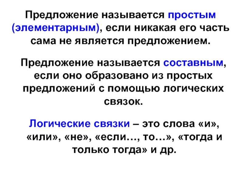 Нулевая связка в предложении. Элементарное предложение. Элементарные и составные предложения. Элементарным является предложение. Математическое элементарное предложение.