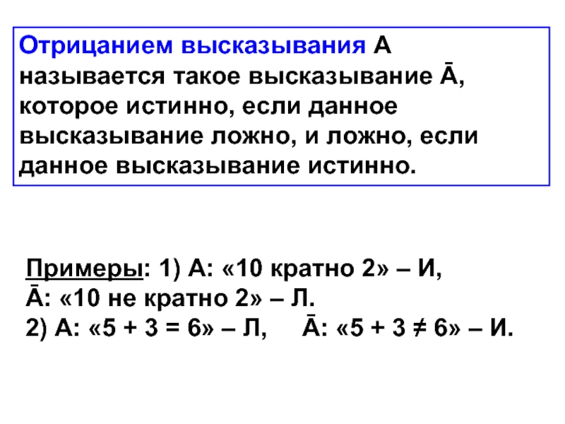 Приведите пример истинного высказывания обратное к которому. Отрицание высказывания. Отрицание высказывания примеры. Математическое высказывание примеры. Примеры высказываний в математике.