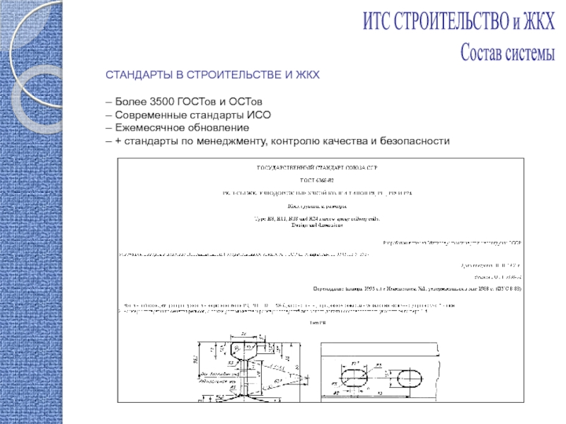 Стандарты строительства.