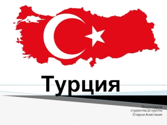 Турецкая Республика