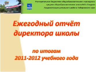 Ежегодный отчёт директора школы
 
по итогам 
2011-2012 учебного года