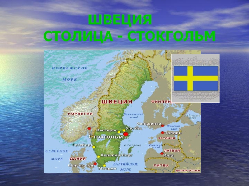 Доклад швеция 3 класс окружающий мир. Швеция описание страны. Швеция для 3 класса по окружающему миру. Швеция 3 класс окружающий мир. Доклад про Швецию.