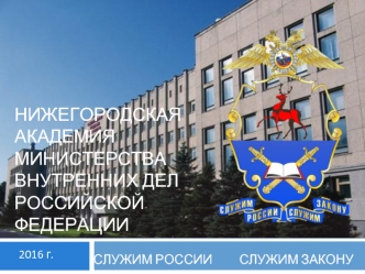 Нижегородская академия министерства внутренних дел РФ