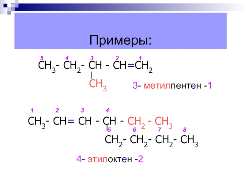 2 метилпентен 2 формула. 3 Метилпентен 2 общая формула. Поли-4-метилпентен-1 формула. Сн2=СН-сн2-сн2-сн3. 3 Этилоктен 1.