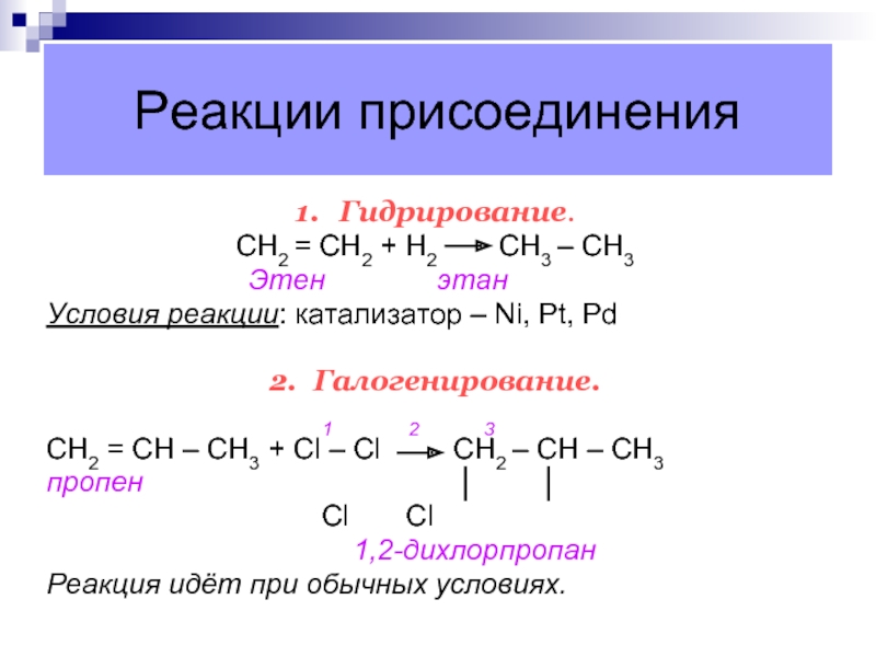 Химические свойства этана. Реакция галогенирования пропена 2. Реакция галогенирования пропина-1. Гидрирование пропена 1 уравнение реакции. Реакция галогенирования пропен-1.