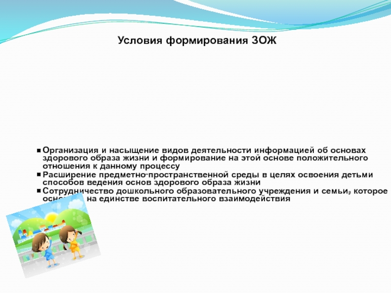 Зож организации. Условия формирования здорового образа жизни. Обязательным условием формирования здорового образа жизни является. Условия воспитания и развития здоровых детей. Формирование здорового образа жизни с пеленок.