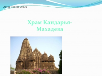 Храм Кандарья-Махадева