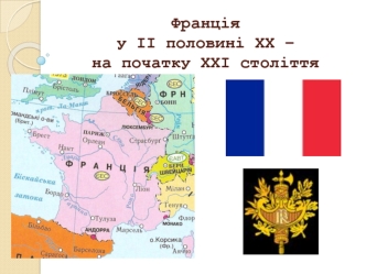Франція у ІІ половині ХХ – на початку ХХІ століття