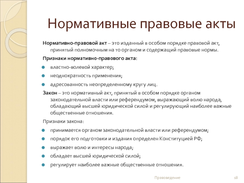 Отражение норм морали в нормативно-правовых актах органов государственной власти РФ
