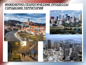 Инженерно-геологические процессы городских территорий. (Тема 10)