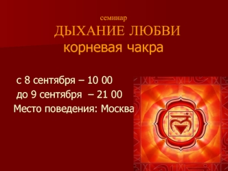 с 8 сентября – 10 00 
 до 9 сентября  – 21 00
Место поведения: Москва