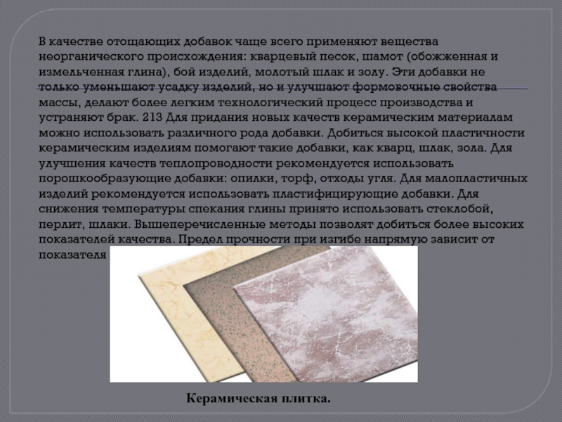 Реферат: Производство керамической плитки 2