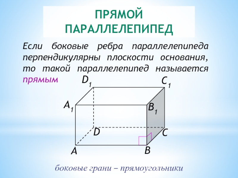 Сколько центров имеет параллелепипед. Прямоугольный параллелепипед 5 класс грани ребра основание. Грани основания параллелепипеда. Прямой прямоугольный параллелепипед боковые грани. Боковое ребро прямоугольного параллелепипеда.