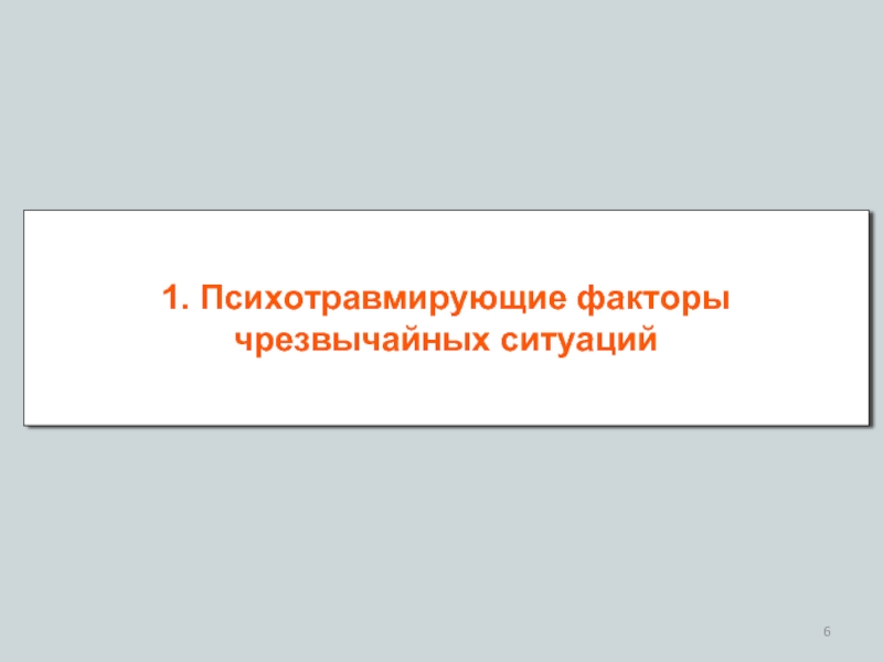 Психотравмирующие факторы чс презентация