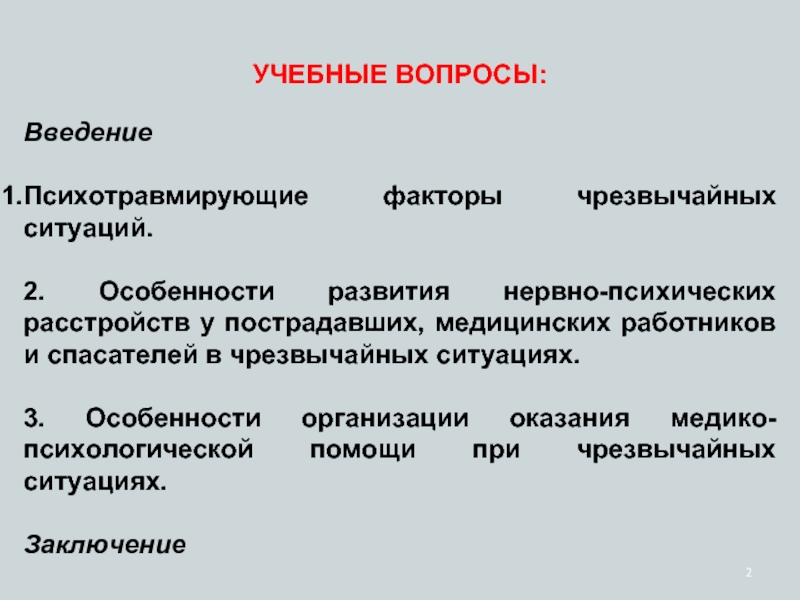 Психологические аспекты деятельности в чрезвычайных ситуациях проект