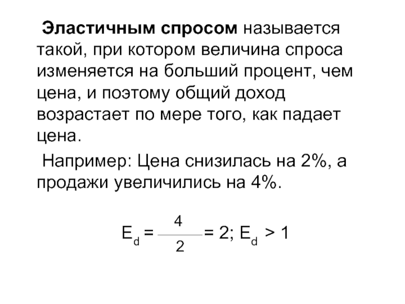 Спросом называют. Товары, спрос на которые возрастает по мере увеличения дохода. Спрос называют эластичным. Какой спрос называется эластичным. Товар спрос на который падает при увеличении дохода называется.