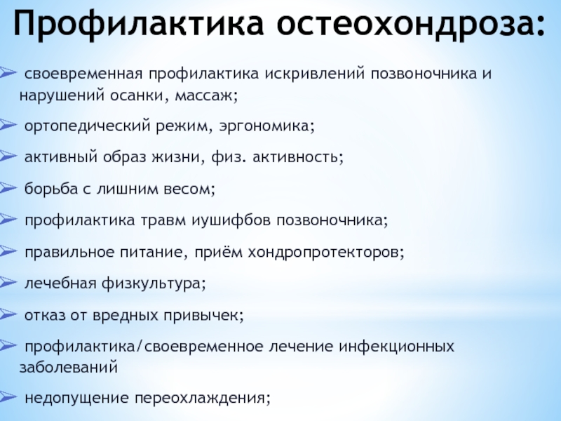 Профилактика и лечение остеохондроза. Принципы профилактики остеохондроза. Памятка остеохондроз. Профилактика обострений остеохондроза позвоночника. Памятка по остеохондрозу.