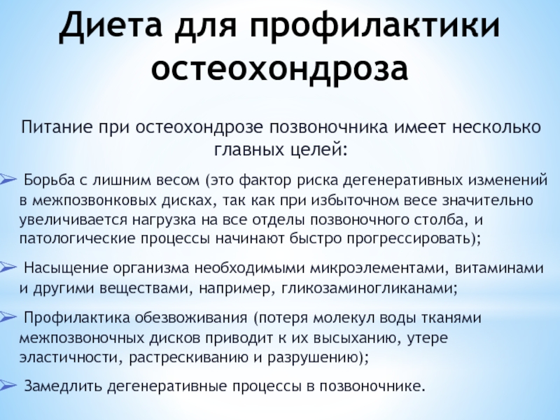 Обострение остеохондроза. Питание при остеохондрозе. Диета при остеохондрозе. Диета при остеохондрозе шейного. Питание при остеохондрозе позвоночника.