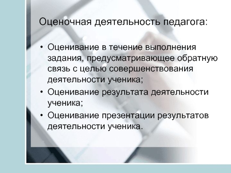 Оценка педагогической деятельности учителя. Оценочная деятельность педагога. Оценочная деятельность воспитателя. Оценочная деятельность учителя. Оценка выполненных заданий ученик учитель.