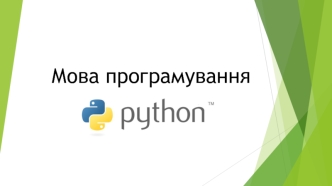 Мова програмування Python