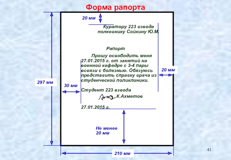 Поль документы. Форма написания рапорта. Правила оформления рапорта. Рапорт отступы. Оформление рапорта образец.