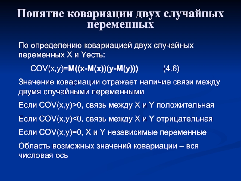 Случайная переменная есть. Ковариации. Промежуточные значения ковариации.