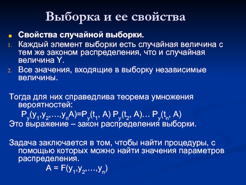 Суть выборки. Выборка и её свойства. Выборка из случайной величины. Случайная выборка значений случайной величины. Случайной выборкой является выборка.