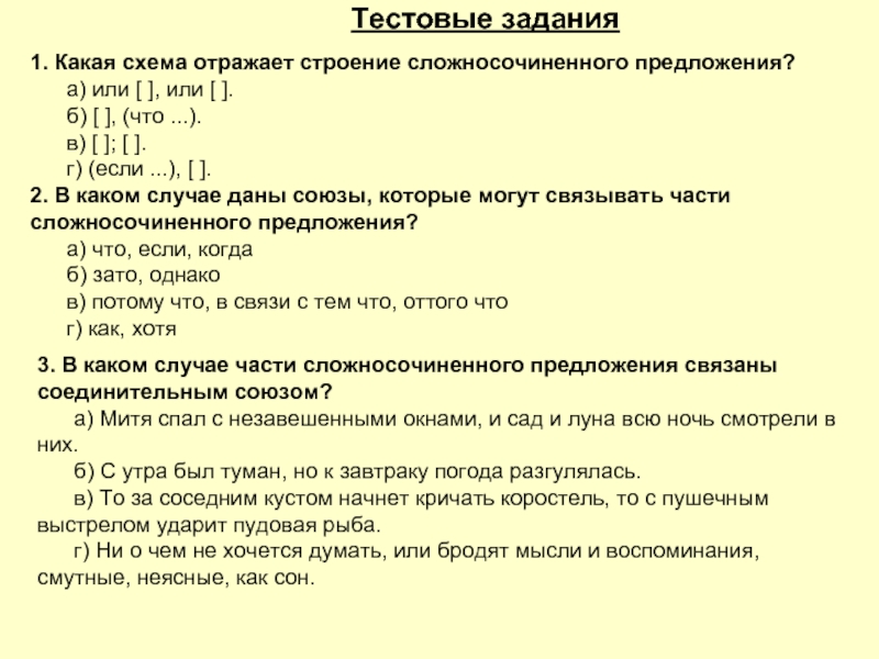 Какая схема отражает строение сложносочиненного предложения