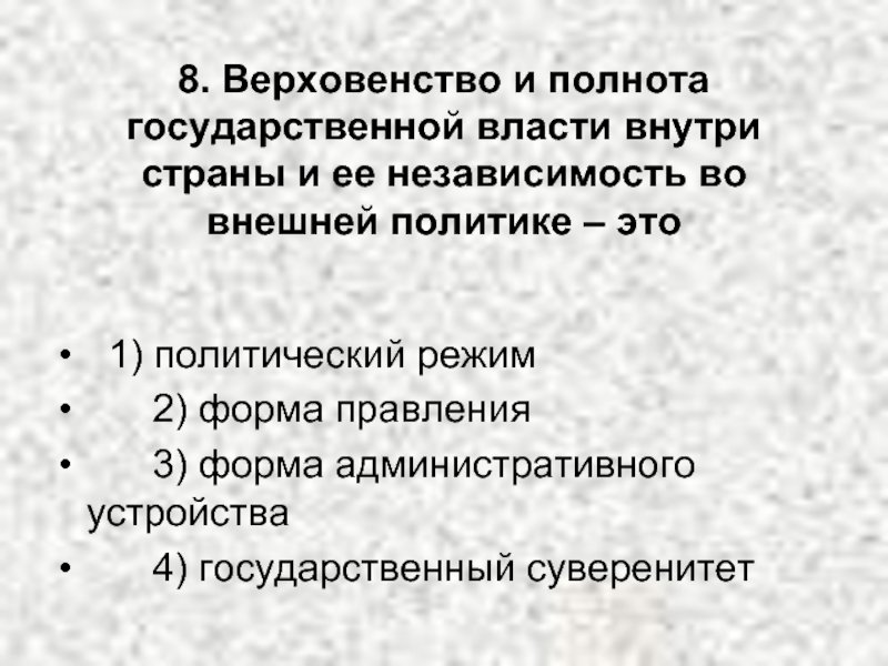 Верховенство и независимость государственной власти внутри страны