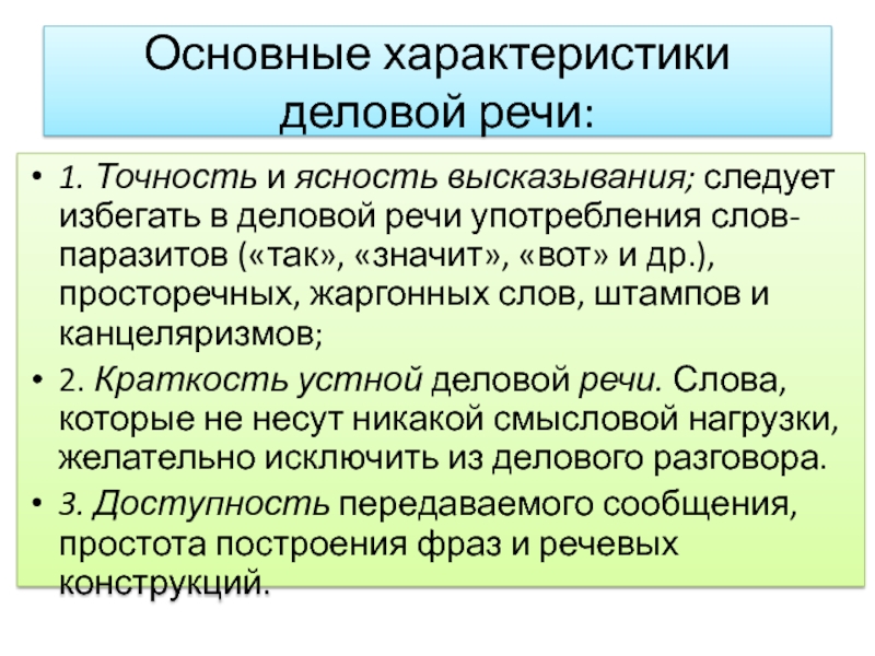 Предложение деловой речи. Основные параметры деловой игры. Деловая речь. Юмор в деловой речи. Как следует высказывать речь.