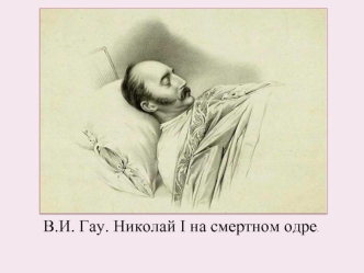 В.И. Гау. Николай I на смертном одре.