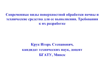 Виды поверхностной обработки почвы и технические средства для ее выполнения