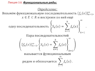 Функциональные ряды. Лекция 3.8