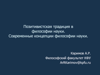 Позитивистская традиция в философии науки. Современные концепции философии науки