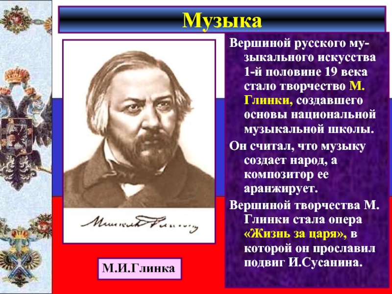 Художественная культура в первой половине 19 века. Глинка создает музыку народ. Музыку сочиняет народ а мы композиторы ее только аранжируем. Глинка музыку создает народ а мы композиторы ее только аранжируем. Создает музыку народ мы же композиторы только аранжируем ее.