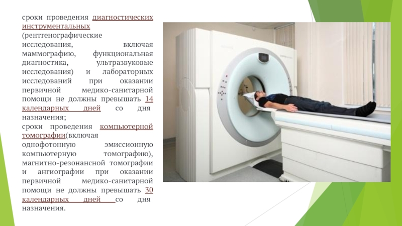 Маммография периодичность. Сроки проведения компьютерной томографии. Эмиссионная компьютерная томография. Магнитный томограф зонд-п. Маммография время проведения исследования.